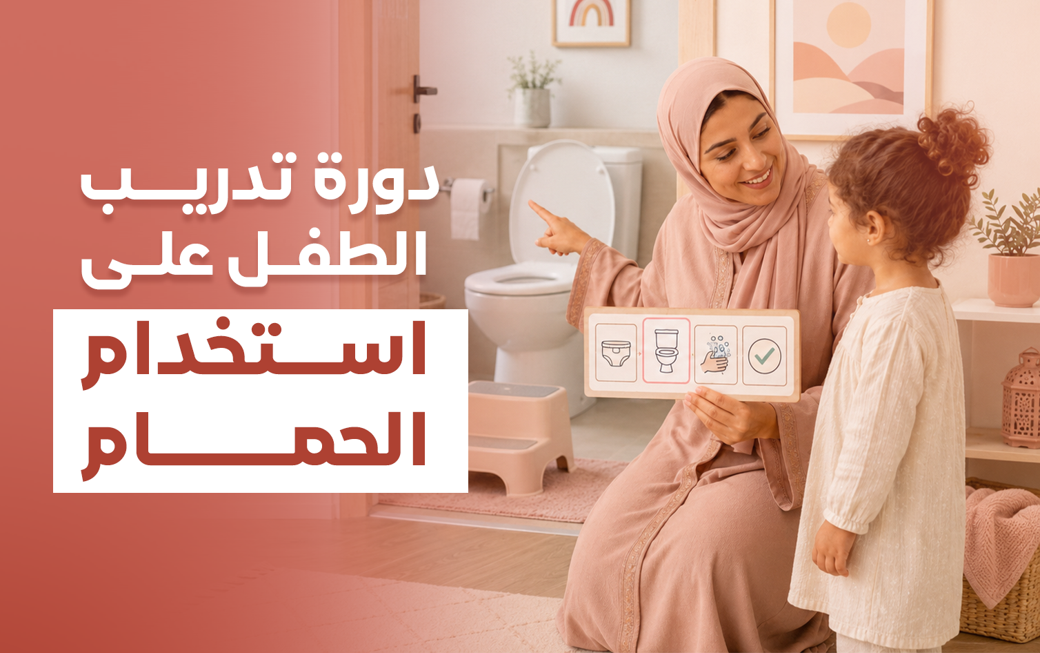 دورة تدريب الطفل على استخدام الحمام